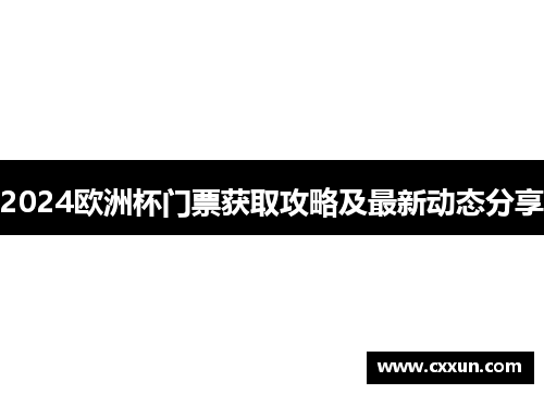 2024欧洲杯门票获取攻略及最新动态分享