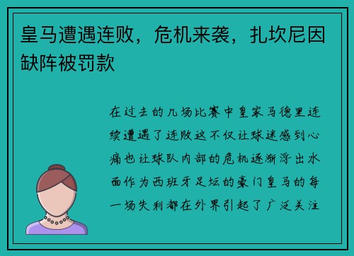 皇马遭遇连败，危机来袭，扎坎尼因缺阵被罚款